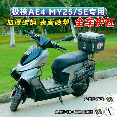 适用极核AE4proMAXMy25/SE/AE5ipro护杠电动车保险杆电动机车后尾