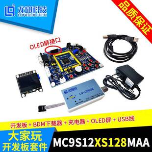 MC9S12XS128MAA 大家玩开发板V3 开发套件龙邱（送讲解视频资料）