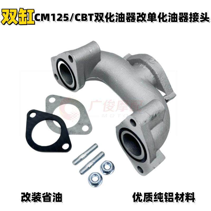适用摩托车CBT CM125 250大地鹰王双缸双化改装单接口化油器接头