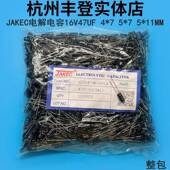 铝电解电容16V47UF 11MM 16V 体积4 JAKEC原装 47UF 整包
