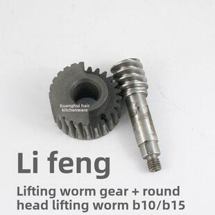 利丰B20B30搅拌机可调蜗杆蜗杆20L30L打蛋机涡轮涡轮齿轮手摇曲柄