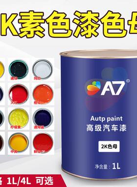 2K素色漆纯白色特黑蓝通绿色紫色中黄大红橙红玫瑰红汽车油漆色母