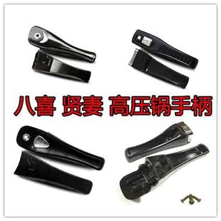 原装八喜 虹牌 贤妻高压锅配件手柄高压锅压力锅把手通用配件包邮