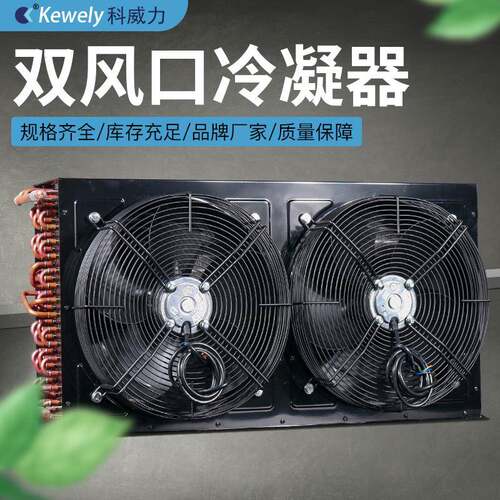 科威力双风口冷凝器风冷水冷冷柜冷藏库制冷工业铜管翅片蒸发散热