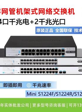 H3C华三S1224F/1226FX/S24G-U/S1224R千兆24口交换机1248机架式V2