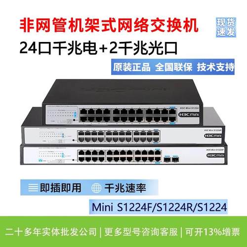 H3C华三S1224F/1226FX/S24G-U/S1224R千兆24口交换机1248机架式V2