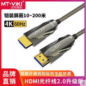 迈拓维矩2.0版光纤HDMI线铠装屏蔽高清数据线4K60hz电脑MT-HK7100