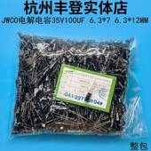 铝电解电容器35V100UF 35V JWCO原装 100UF 6.3 12MM 整包