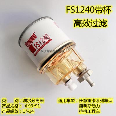 FS1240 带储水杯 油水分离器 康明斯挖土机 柴油滤清器滤芯