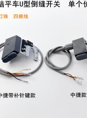 电脑平车倒回针开关LEDU型衣车工作灯中捷缝纫机自动剪线倒缝开关