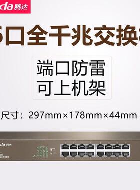 腾达TEG1016D 16口千兆交换机（标准版）