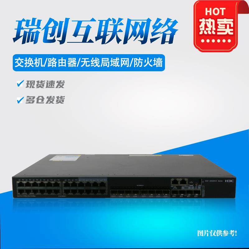 LS-5500V2-28C/34S/54S/52C/30F-EI华三24口/48口三层核心交换机,网络设备/网络相关,交换机,淘宝优惠券,粉丝福利购,淘宝优惠卷