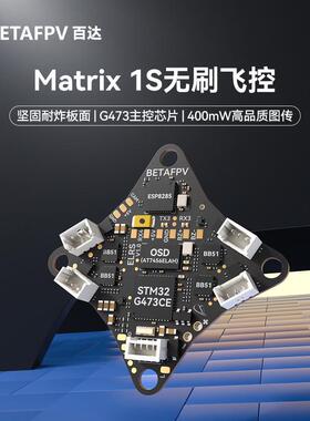 BETAFPV Matrix 1S飞控模块aio飞控五合一集成电子调速器一体穿越