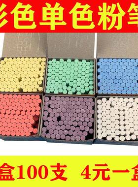 100支红色粉笔彩色粉笔白色粉笔蓝色粉笔黄色粉笔绿色粉笔单色粉