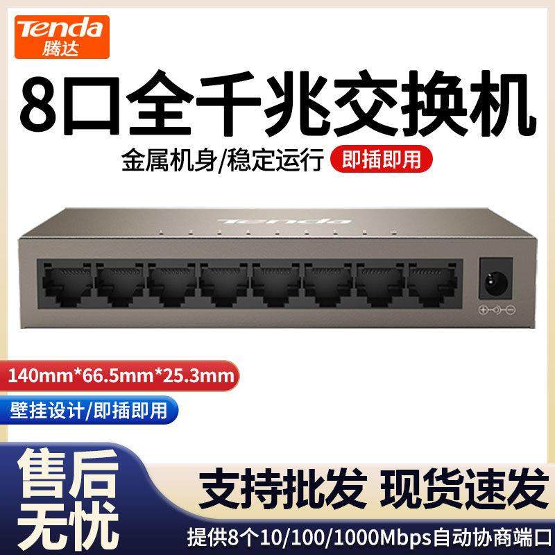 【现货速发】腾达TEG1008M千兆8口钢壳网络交换机监控工程分线器,网络设备/网络相关,交换机,淘宝优惠券,粉丝福利购,淘宝优惠卷