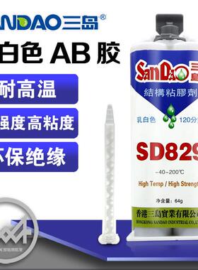 三岛SD829AB结构胶水白色黑色环氧树脂强力金属胶陶瓷塑料不锈钢