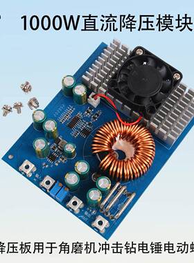 大功率1000W降压模块72V60V48V36V转21V18V50A电动工具专用降压板