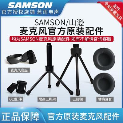 samson山逊C01UPRO麦克风GO MIC话筒SR850耳套C02原装支架配件