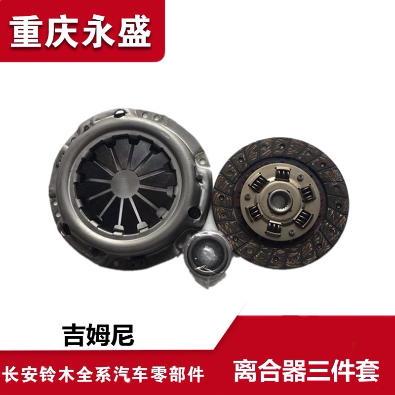 适配铃木吉姆尼离合器总成三件套离合器压盘离合片分泵