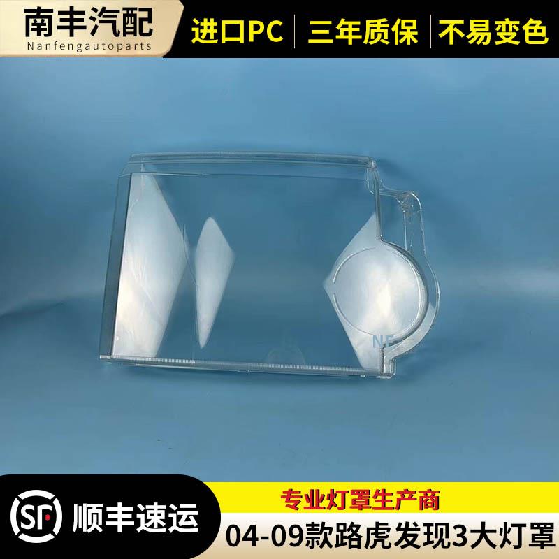 适用于路虎老发现3大灯罩 04-09款发现前大灯透明灯罩 灯壳 面罩