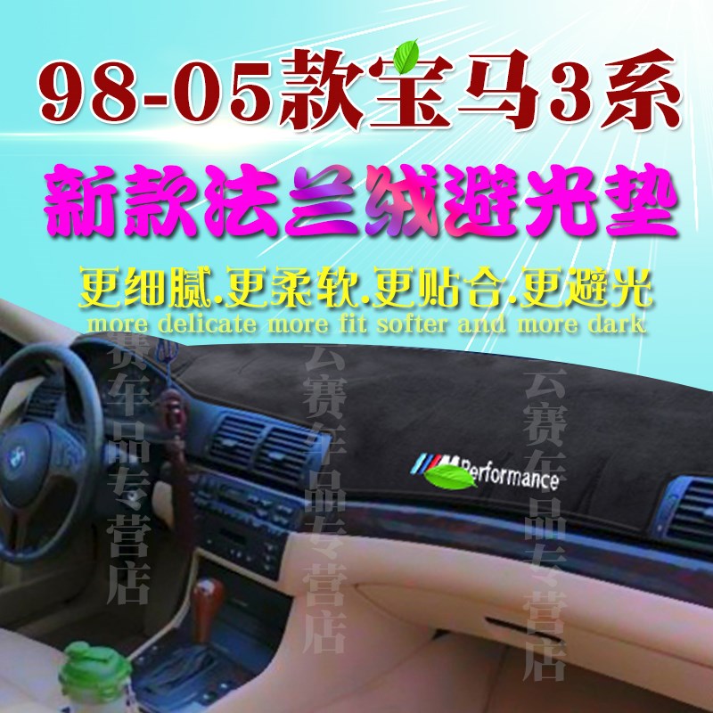 适用于98 00 01 02 03 04 05款3系避光垫E46中控仪表台遮阳防晒垫