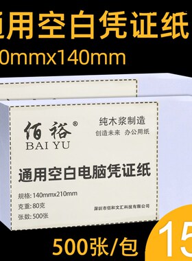 空白凭证纸210x140会计记账打印纸会计凭证纸21x14cm专用500页