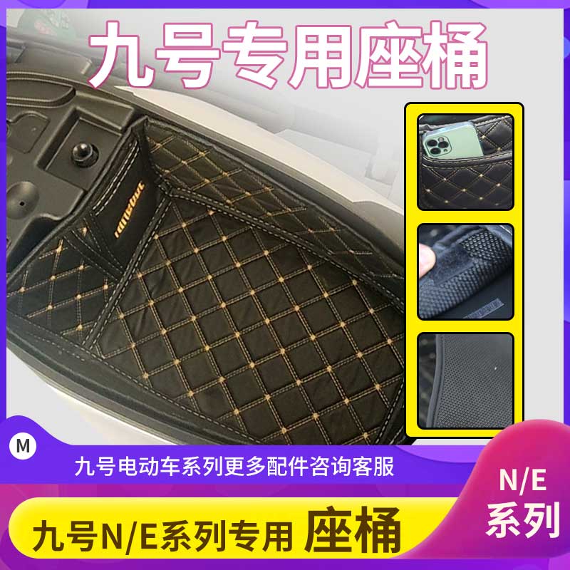 九9号电动车坐垫座桶内衬垫保护罩脚垫改装N70C/N80/N90/N100配件