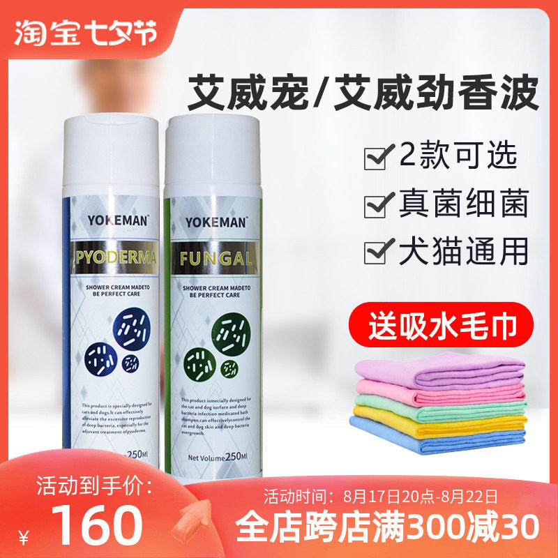 艾威宠真菌香波艾威劲宠猫狗狗毛囊炎真菌猫藓马拉色菌黑下巴癣