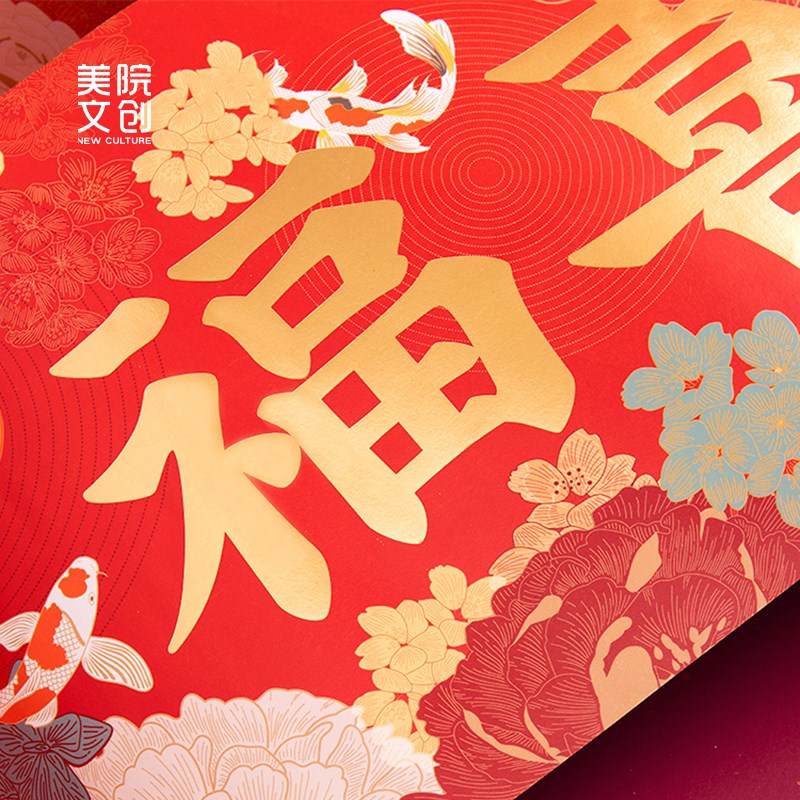 美院文创 过年装饰搬家2024年新款福华似锦春联福字对联乔迁礼物