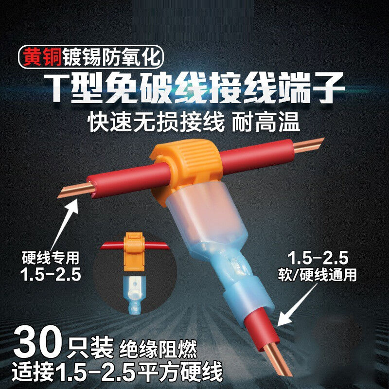 30只装T型免破线接线端子快速无损电线分接线器接线头夹子卡子家