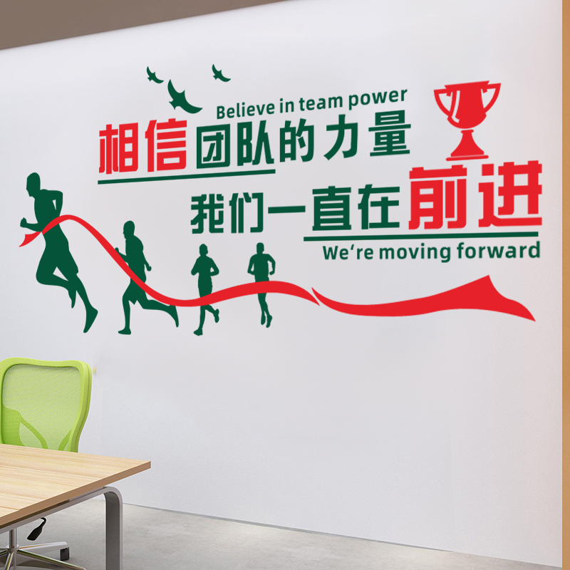 公司企业办公室励志标语文化墙贴相信团队的力量销售部门装饰贴纸