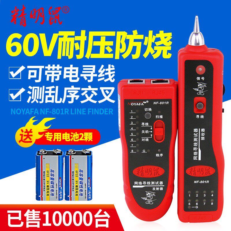 精明鼠NF801R/B寻线仪测线对线仪多功能网线检测查线寻线器套装