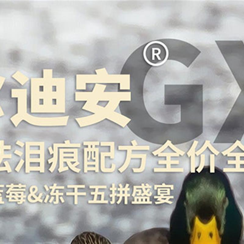 加尔迪安GX4美毛&祛泪痕鸭肉梨草莓冻干五拼盛宴配方全价全期狗食