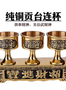 佛具贡财神酒杯三连座招财供杯五连座奉关公财神黄铜酒杯水杯摆件