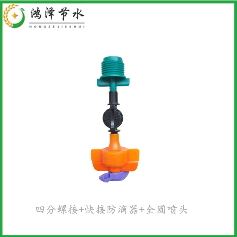 四分牙接+防滴器+G型6.0喷头滴灌折射旋转微喷塑料浇花器温室大棚