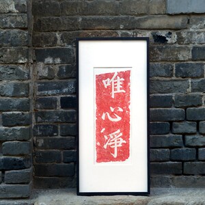 木匚王拓片 唯心净 工作室书房禅意装饰画新中式茶室静室书法挂画