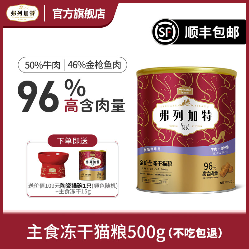 fregate弗列加特96%高肉含量全价冻干主食猫粮500g装谢霆锋推荐