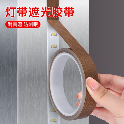 铁氟龙胶带灯带遮光耐温性好软胶条吊顶灯罩柔光贴眼部保护吸顶灯