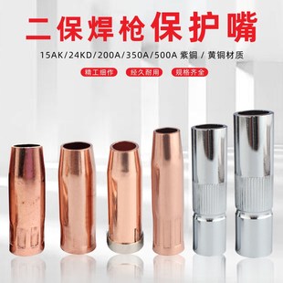 气保焊枪保护嘴喷嘴350A保护套紫铜加厚500A二保焊保护套保护焊枪