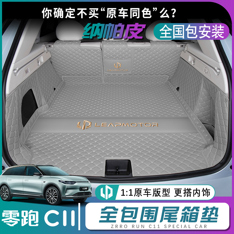 零跑c11后备箱垫全包围领跑c11前备箱垫汽车内装饰用品配件尾箱垫
