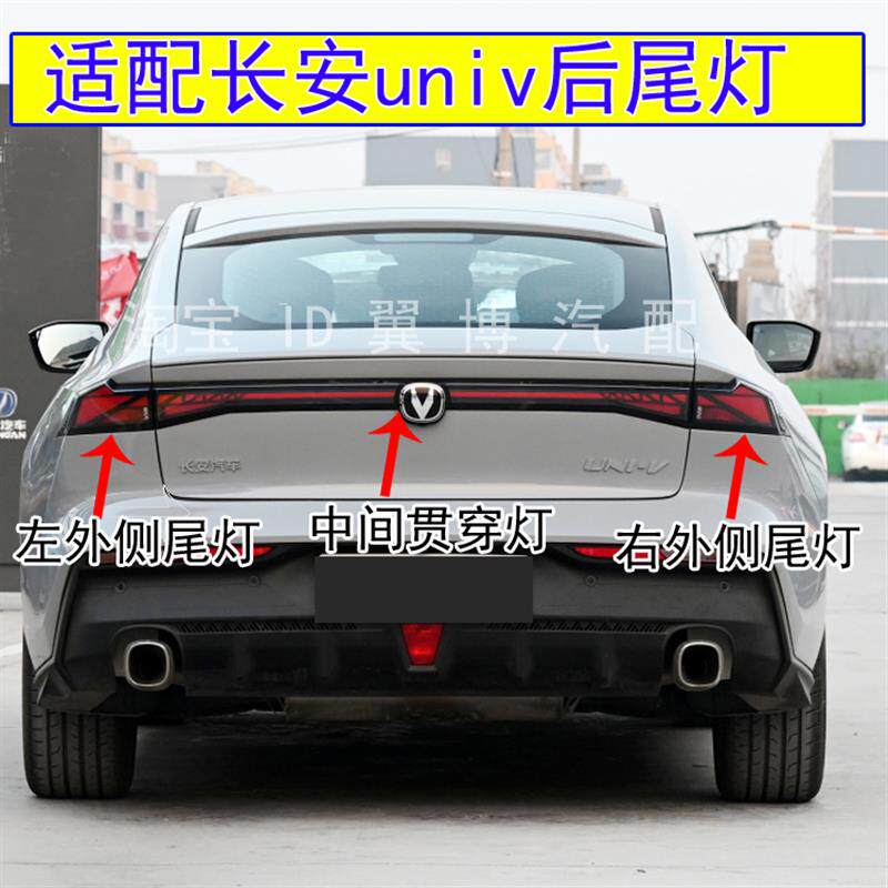 适配长安新款univ后尾灯总成UNI-V左右刹车转向灯罩贯穿后尾灯壳