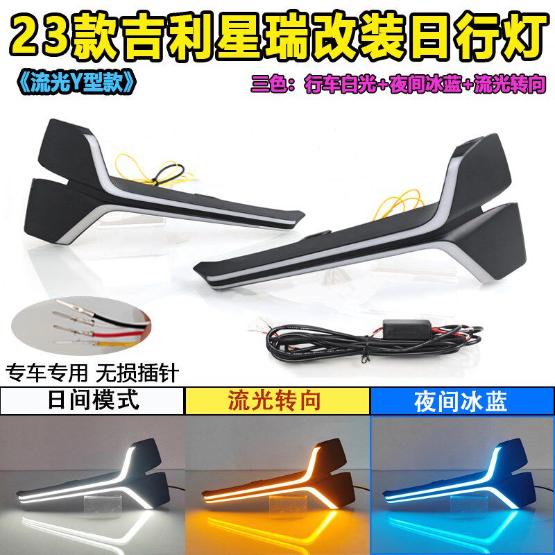 适用于23款吉利星瑞日行灯专用改装LED日间行车灯转向灯保险杠灯