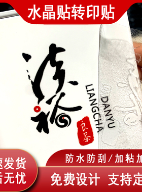 水晶标UV转印贴LOGO贴纸定制商标不乾胶防水转印贴标签定做