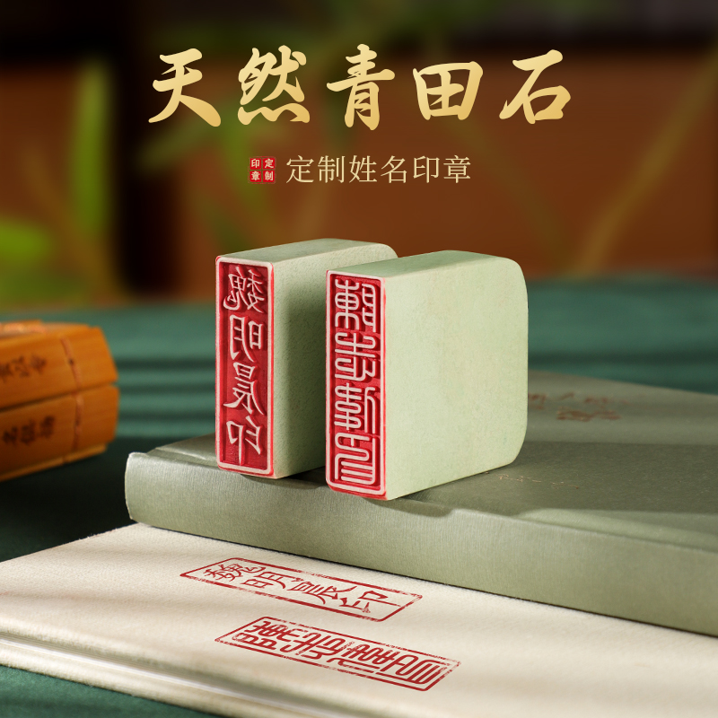 姓名印章定制个人青田石篆刻章书法字画藏书私人章扁章古风创意礼