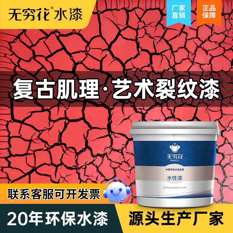 无穷花艺术裂纹漆水性背景墙面陶瓷冰开裂痕效果木器肌理涂料油漆