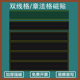 支持定制磁性章法格黑板贴三线格带红线磁力贴双矩定位格圆米格定做教师教学书法练字软磁贴教学教具培训班