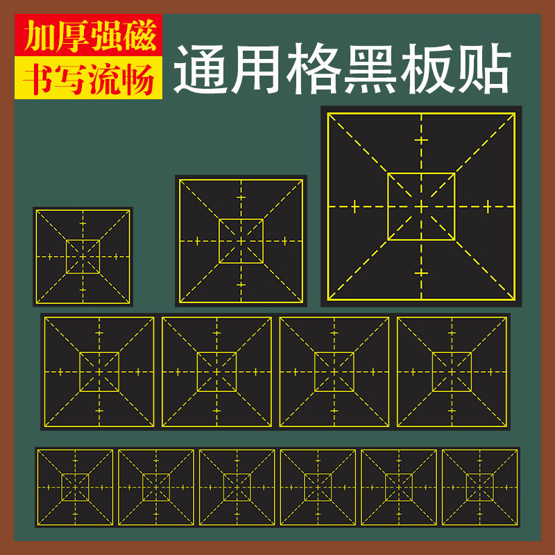 定制磁性大号30cm通用格黑板贴