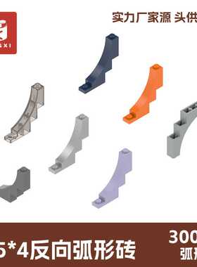 小积木 1*5*4反向弧形砖30099小颗粒moc益智拼装积木起定量70kg