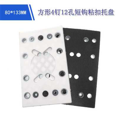 80X130MM抛光轮方形12孔4钉短钩砂纸粘扣托盘PU抛光盘电动打磨盘