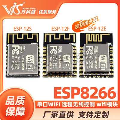 ESP8266串口WIFI 远程无线控制 wifi模块 ESP-12E ESP-12F ESP12S
